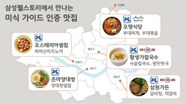 삼성웰스토리,  줄 서 먹는 유명맛집 사내식당서 선보인다
