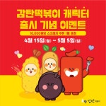 감탄떡볶이, 공식 캐릭터 감탄프렌즈 출시 기념 이벤트 진행