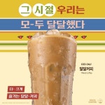 이디야커피, 복고 컨셉   달달커피 출시