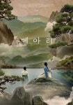 CJ문화재단, 단편영화 지원사업 스토리업 선정작  임유리 감독의 단편 메아리 칸영화제 초청