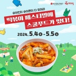 스쿨푸드, 제 4회 대구 떡볶이 페스티벌 참가