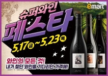 이마트, 16년만에 새로워진  新와인장터 슈퍼와인 페스타 개막