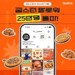 굽네 인스타그램 굽스터 팔로워 25만 돌파