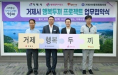 행복얼라이언스-거제시, 결식우려아동 지원 행복두끼 프로젝트  업무 협약 체결