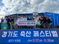 경기도 축산페스티벌 성황리에 마쳐…도민-축산농가 상생 축제