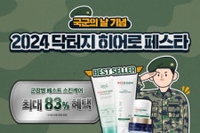 고운세상코스메틱, 국군의 날 맞아 2024 닥터지 히어로 페스타 진행