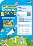 경기도, 2024년 공론화 의제 기후위기시대, 도민이 만드는 우리동네RE100 선정