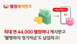 웰컴페이먼츠, '웰컴머니'로 '웰뱅하자 정기적금' 납입 제휴서비스 오픈