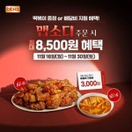 BBQ, 신메뉴 맵소디 출시 기념…자사앱서 주문시 떡볶이도 쏜다