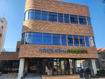 경기도형 빈집 정비 시범사업 1호, 경기북부 동두천에 아동돌봄센터로 개소