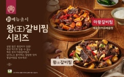 한촌설렁탕, 신메뉴 왕갈비찜&마왕갈비찜 출시