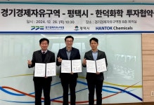 경기경제청, 평택 포승지구에 반도체 첨단소재기업 한덕화학 1,300억 규모 투자유치