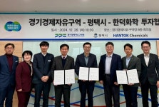 경기경제청, 평택 포승지구에 반도체 첨단소재기업 한덕화학 1,300억 규모 투자유치