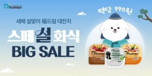 (주)지앤건강생활 듀먼지점 | 굽네 듀먼, 새해 설맞이 '듀듀데이' 진행…최대 63% 할인