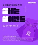 더벤티, 설 연휴 기간 최대 3,000원 깜짝 할인 쿠폰 증정