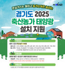 경기도, 2025년 축산농가 태양광 설치 지원 신규사업 추진…지속 가능 축산업 발전