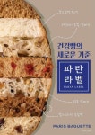 파리바게뜨, 파란라벨 브랜드 론칭… 맛있는 건강빵 시대 연다