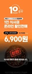 두끼, 10주년 기념 1인 식사권 온라인 할인 판매  30초만에 완판