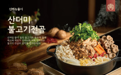 한촌설렁탕, 봄 시즌 신메뉴 산더미불고기전골 출시