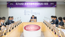 용인특례시, 국가산단 조성지원 추진단 회의 개최…반도체 산업은 속도가 곧 보조금