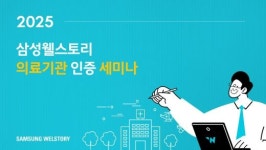 삼성웰스토리, 병원 식자재 고객사 의료기관 인증 솔루션 지원