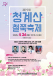 성남시 청계산 자락서 26일 철쭉 축제 개최…지역 주민·초청 가수 공연, 먹거리 장터 등 행사 다양