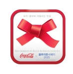 코카콜라, 블루리본 서베이와 함께  2025 레드리본 전국의 맛집 1,500여 곳 공개