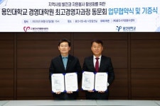 용인시자원봉사센터, 용인대학교 경영대학원 최고경영자과정 총동문회와 자원봉사 활성화 위한 업무협약 체결