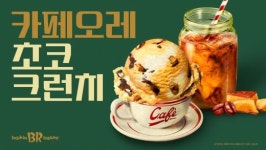 SPC 배스킨라빈스, 6월 이달의 맛 카페오레 초코 크런치 출시