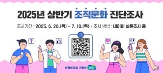 저연차 퇴사 막아라 경기도, 2025년 상반기 조직문화 진단조사 실시