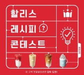 할리스, 제 1회 레시피 콘테스트 개최
