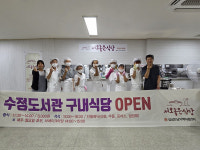 성남시 자활근로사업단, 수정도서관 구내식당 개소…주민에겐 건강한 식사, 자활참여자에겐 자립의 디딤돌