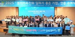 경기도, 94개 기업·기관에 경기가족친화 일하기 좋은 기업 인증서 수여