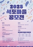 석포의 가을이 핀다…영풍 석포제련소, 2025 석포마을 공모전 개최