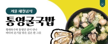 육수당, 겨울 시즌 메뉴 통영 굴국밥 선보여