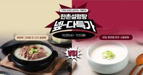 한촌설렁탕, 네이버 넾다세일 기획전 진행