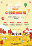 성남시 수정숯골축제 8일 태평공원서 열려…동별 대표공연, 김범룡·심신·주미 축하공연, 4차산업 체험존 등