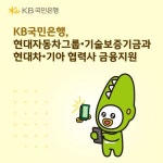 KB국민은행, 현대자동차그룹·기술보증기금과 현대차∙기아 협력사 금융지원