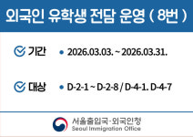 서울출입국·외국인청, 3월 한달간 유학생 민원 집중 처리기간 운영