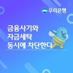 우리은행, 금융사기와 자금세탁 동시에 차단한다