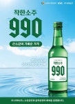 선양소주, 전국 동네슈퍼 전용 소주 한병 990원에