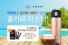 락앤락x조지아가 함께하는  홈카페 마스터 기획전 실시