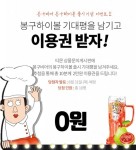 봉구비어, 소셜커머스 티몬과 2만원 할인쿠폰 0원 딜 실시