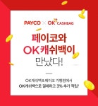 NHN페이코-SK플래닛, OK캐쉬백X PAYCO충전 서비스 제공