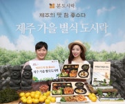 본도시락, 제주 특산물 담은 제주가을별식 도시락 출시