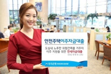우리은행, 안전주택이주자금대출 상품 판매