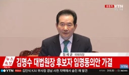 김명수 대법원장 후보자 임명동의안 통과…찬성 160표