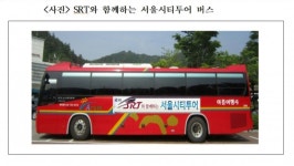 SR, 여행상품 홈페이지 오픈... SRT 서울시티투어 선보여