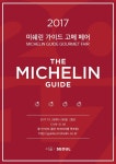 미쉐린 가이드 고메 페어 2017, 예약 주문 받아