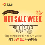 아워홈몰, 최대 65% 역대급 할인 행사 '핫 세일 위크' 실시